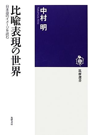 比喩表現の世界日本語のイメージを読む筑摩選書