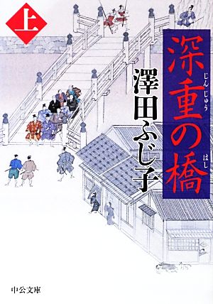 深重の橋(上) 中公文庫