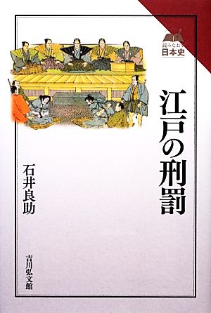 江戸の刑罰 読みなおす日本史