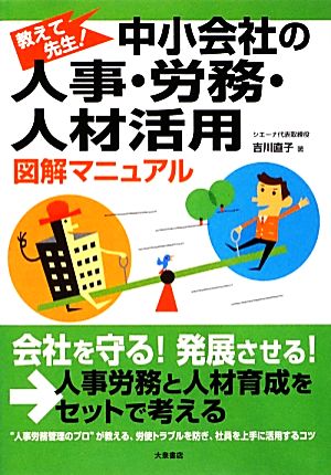 中小会社の人事・労務・人材活用 図解マニュアル 教えて先生！