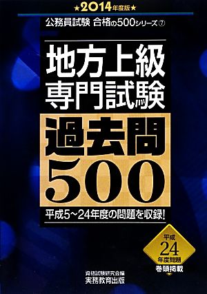 地方上級専門試験過去問500(2014年度版) 公務員試験合格の500シリーズ7