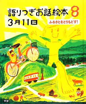 語りつぎお話絵本3月11日(8) ふるさとをとりもどす！