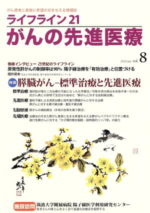 ライフライン21 がんの先進医療(vol.8) がん患者と家族に希望の光を与える情報誌