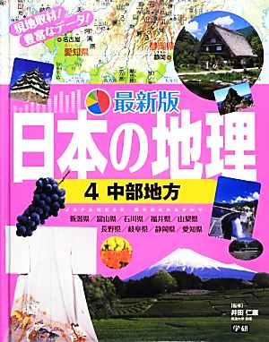 日本の地理 最新版(4) 中部地方