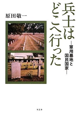 兵士はどこへ行った 軍用墓地と国民国家