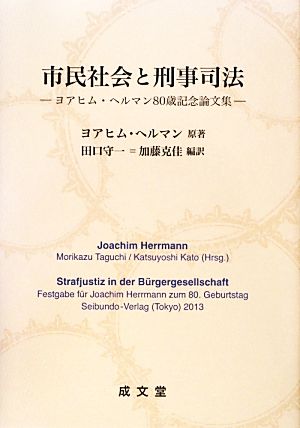 市民社会と刑事司法 ヨアヒム・ヘルマン80歳記念論文集