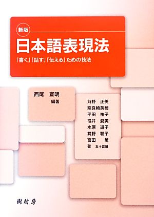 日本語表現法 「書く」「話す」「伝える」ための技法