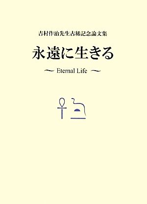 永遠に生きる 吉村作治先生古稀記念論文集