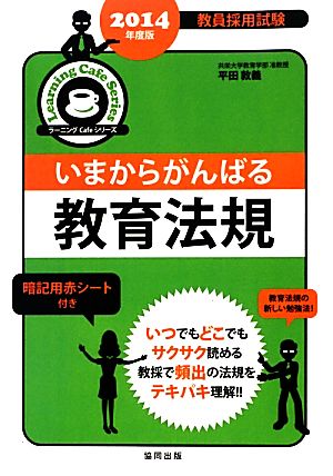 いまからがんばる教育法規(2014年度版) 教育採用試験ラーニングCafeシリーズ