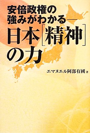 日本「精神」の力 安倍政権の強みがわかる