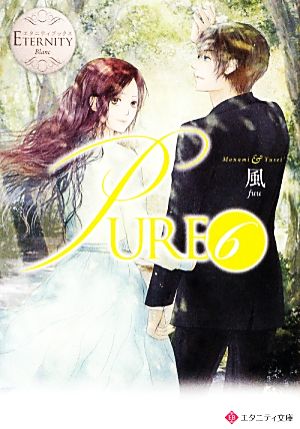 PURE(6) エタニティ文庫・白