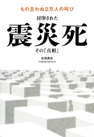 封印された震災死 その「真相」 もの言わぬ2万人の叫び