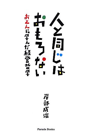 人と同じはおもろない おとんに学んだ経営哲学