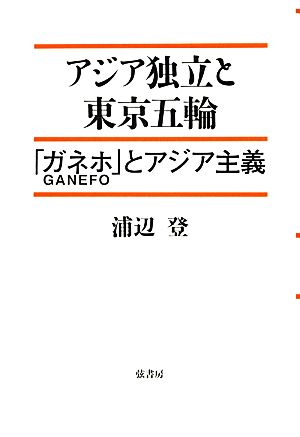 アジア独立と東京五輪「ガネホ」とアジア主義