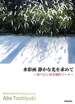 水彩画 静かな光を求めて あべとしゆき制作ノート