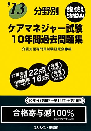 分野別ケアマネジャー試験10年間過去問題集('13)