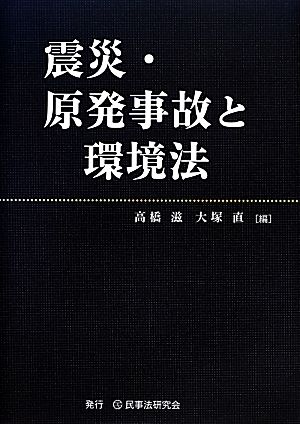 震災・原発事故と環境法