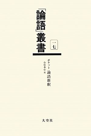 ポケット論語新釈 「論語」叢書第17巻