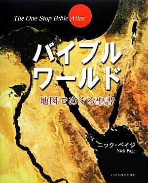 バイブルワールド 地図でめぐる聖書