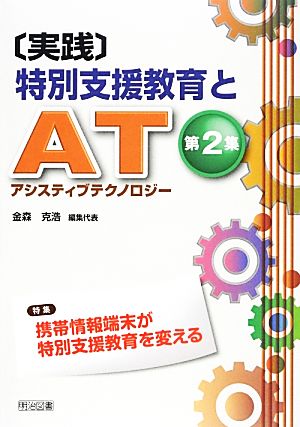 実践 特別支援教育とAT(アシスティブテクノロジー)(第2集) 特集 携帯情報端末が特別支援教育を変える