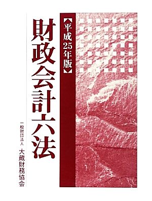 財政会計六法(平成25年版)