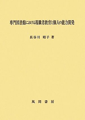 専門図書館における現職者教育と個人の能力開発