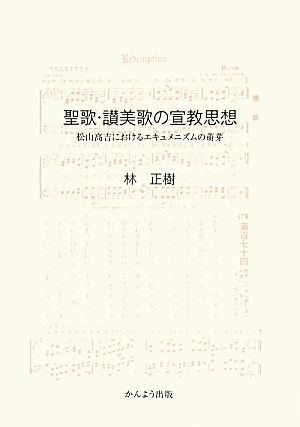 聖歌・讃美歌の宣教思想 松山高吉におけるエキュメニズムの萌芽