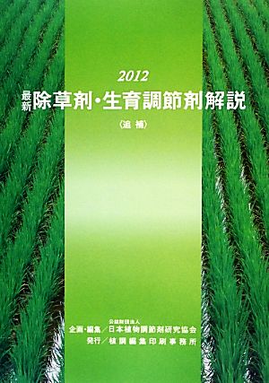 最新除草剤・生育調節剤解説(2012)