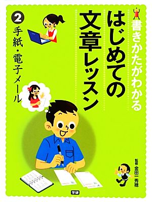 書きかたがわかるはじめての文章レッスン(2) 手紙・電子メール