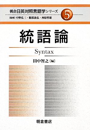 統語論 朝倉日英対照言語学シリーズ5