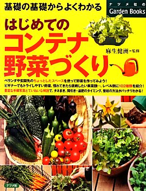 はじめてのコンテナ野菜づくり 基礎の基礎からよくわかる ナツメ社のGarden Books