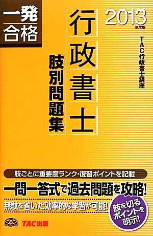 行政書士 肢別問題集(2013年度版)