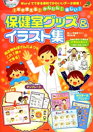 保健室グッズ&イラスト集 1年中使える！かんたん！楽しい！CD-ROM付き