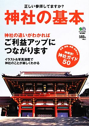 神社の基本 正しい参拝してますか？