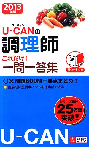 U-CANの調理師 これだけ！一問一答集(2013年版)