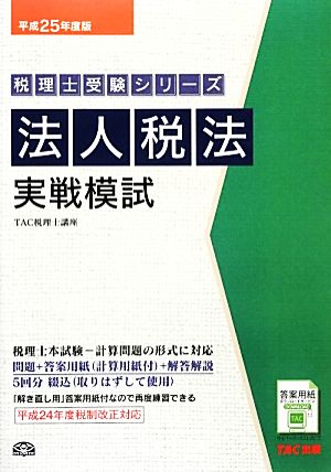 法人税法実戦模試(平成25年度版) 税理士受験シリーズ