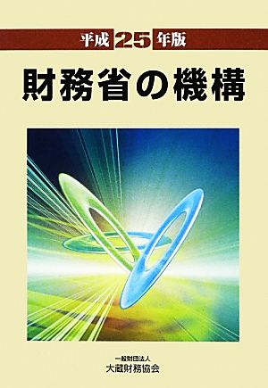 財務省の機構(平成25年版)