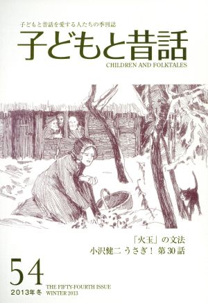 子どもと昔話 2013年冬(54) 子どもと昔話を愛する人たちの季刊誌