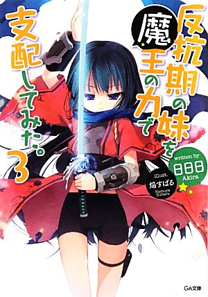 反抗期の妹を魔王の力で支配してみた。(3) GA文庫