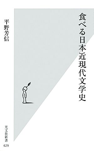 食べる日本近現代文学史 光文社新書