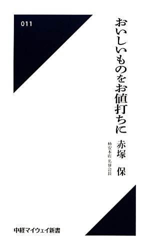 おいしいものをお値打ちに 中経マイウェイ新書