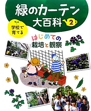 学校で育てる緑のカーテン大百科(2) はじめての栽培と観察