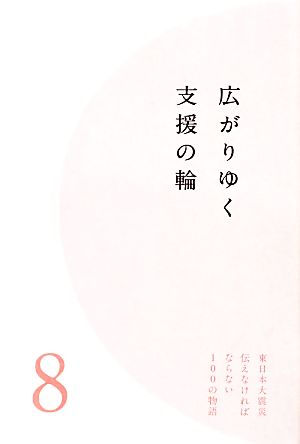 広がりゆく支援の輪 東日本大震災 伝えなければならない100の物語8