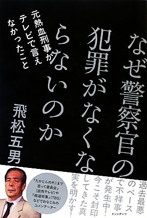 なぜ警察官の犯罪がなくならないのか 元熱血刑事がテレビで言えなかったこと