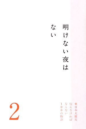 明けない夜はない 東日本大震災 伝えなければならない100の物語2