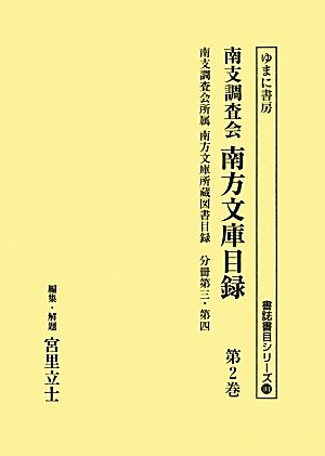 南支調査会南方文庫目録(第2巻) 南支調査会所属南方文庫所蔵図書目録 分冊第三・第四 書誌書目シリーズ101