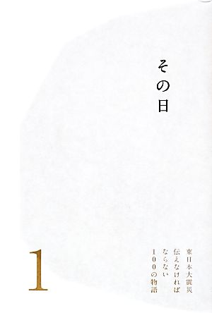 その日 東日本大震災 伝えなければならない100の物語1