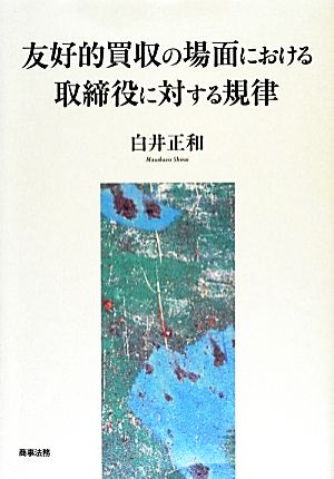 友好的買収の場面における取締役に対する規律