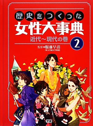 歴史をつくった女性大事典(2) 近代～現代の巻