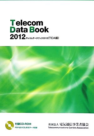 テレコムデータブック(2012) TCA編